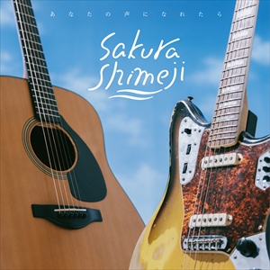 Sakurashimeji『あなたの声になれたら』通常盤 ジャケット写真