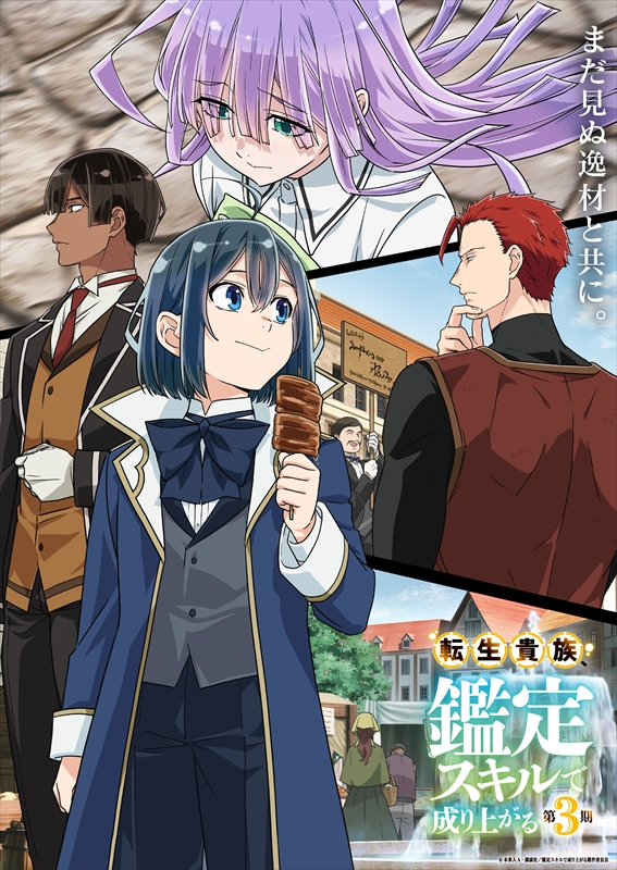 TVアニメ『転生貴族、鑑定スキルで成り上がる 第3期』キービジュアル