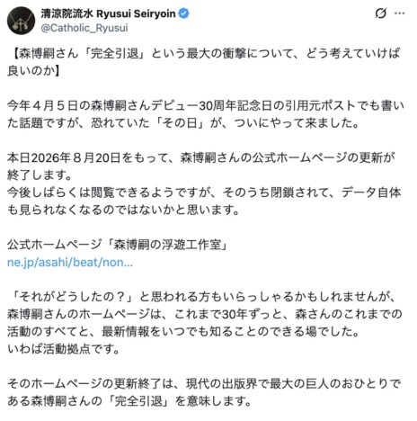 森博嗣の“完全引退”に惜しむ声多数　清涼院流水も長文コメント「代わりは、だれにも務まりません」
