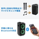 マイクミキシング・Bluetooth対応