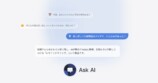 Ask AIに聞ける