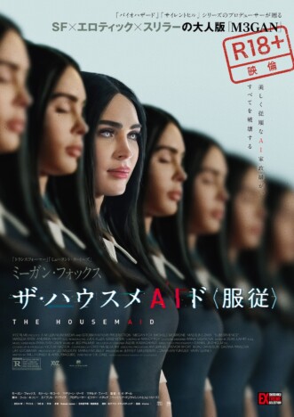 ミーガン・フォックス主演『ザ・ハウスメAIド＜服従＞』10月23日公開　ポスター＆予告編も