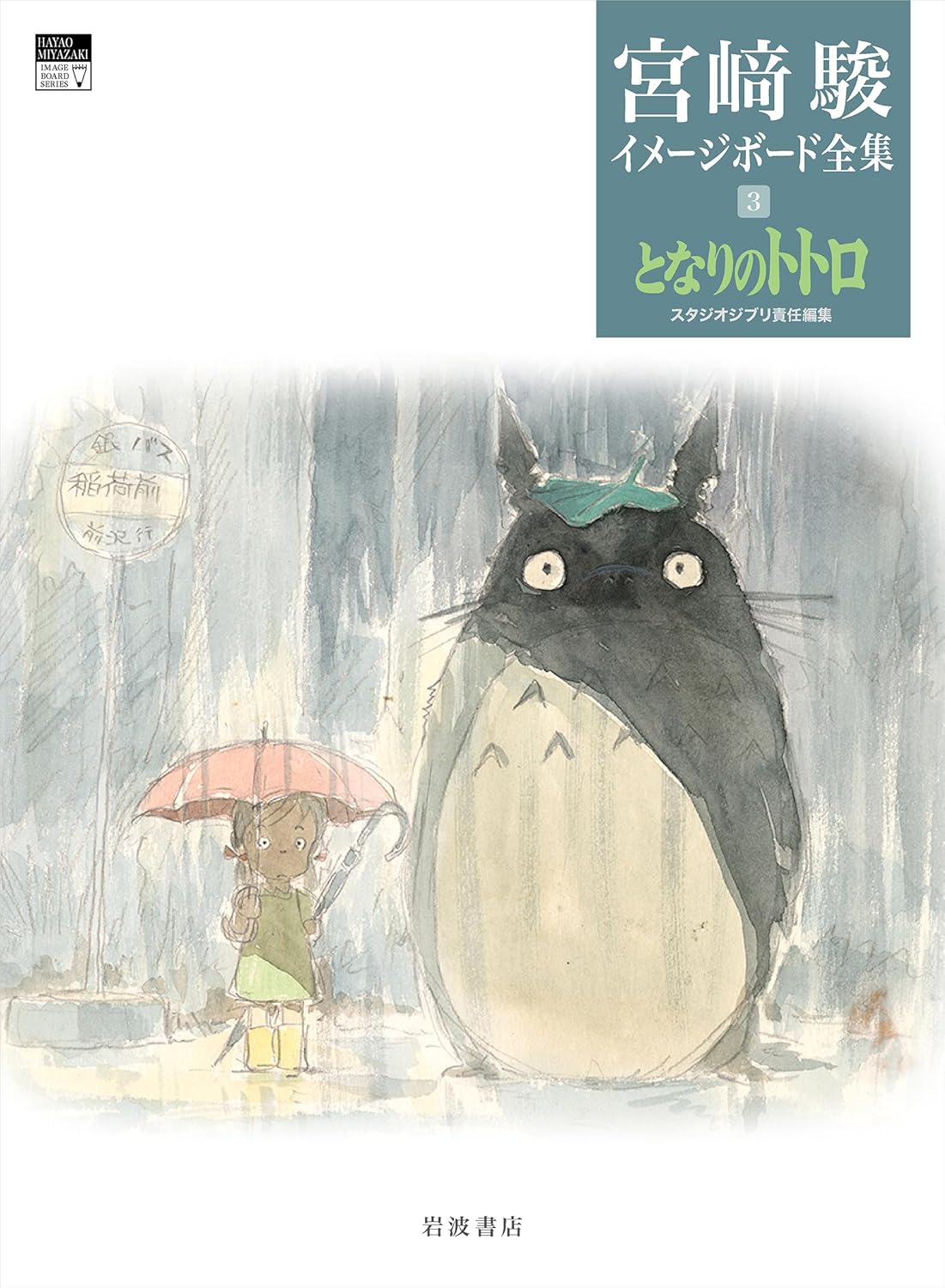 『となりのトトロ』ポスターの“謎の少女”の画像