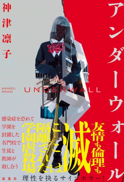 神津凛子最新作『アンダーウォール』