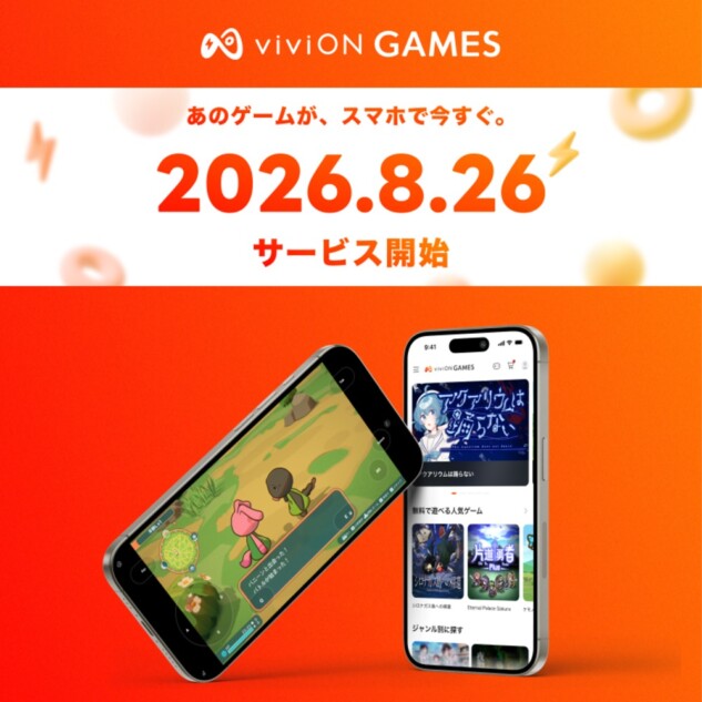 『viviON GAMES』サービス開始