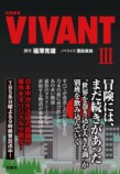 『VIVANT』続編を小説化　9月2日発売の画像