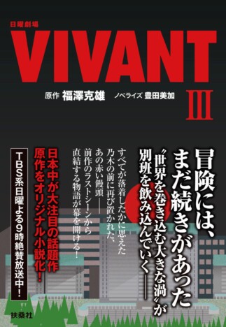 別班に新たな陰謀が襲いかかる！ オリジナルノベライズ『日曜劇場 VIVANT Ⅲ』が登場