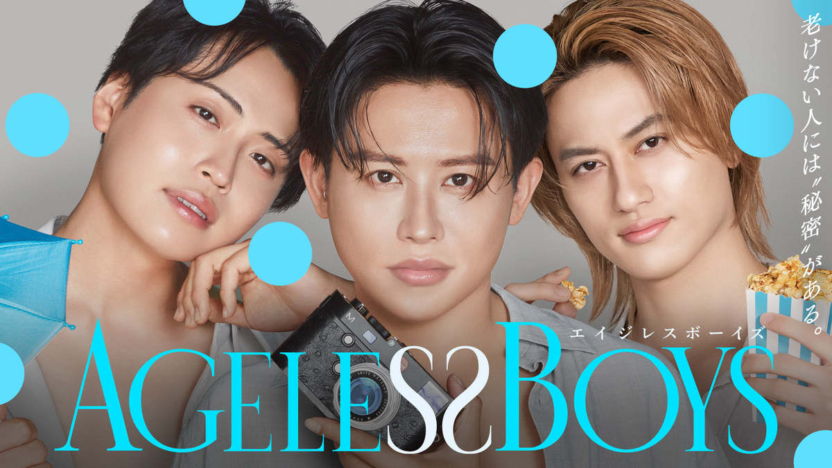 ABEMA『エイジレスボーイズ』