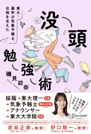 東大現役合格＆気象予報士最年少合格の秘密とは？　磯貝初奈『没頭勉強術』がAmazonカテゴリ1位など売れ行き好調