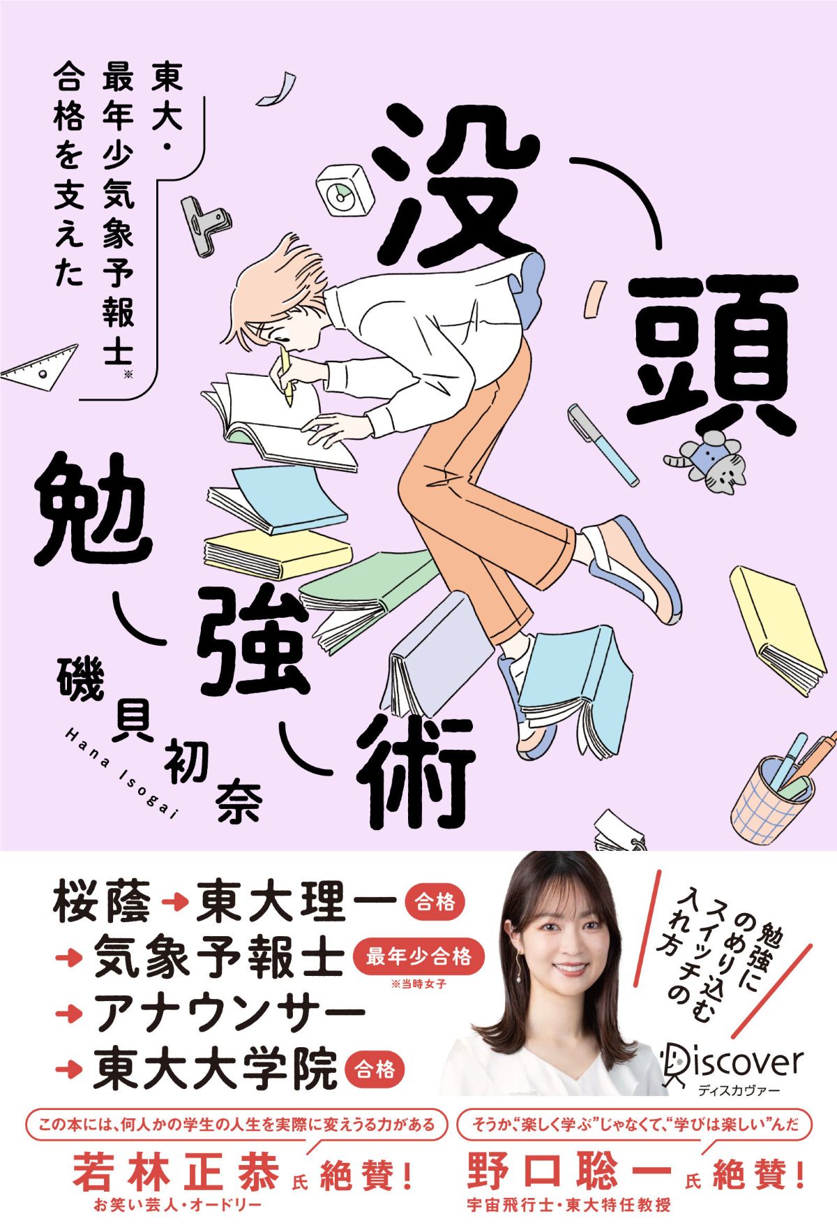 磯貝初奈『没頭勉強術』