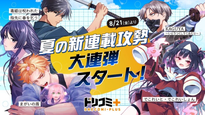 ドリコミ＋で新連載12作品が連続開始