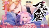ドリコミ＋で新連載12作品が連続開始の画像