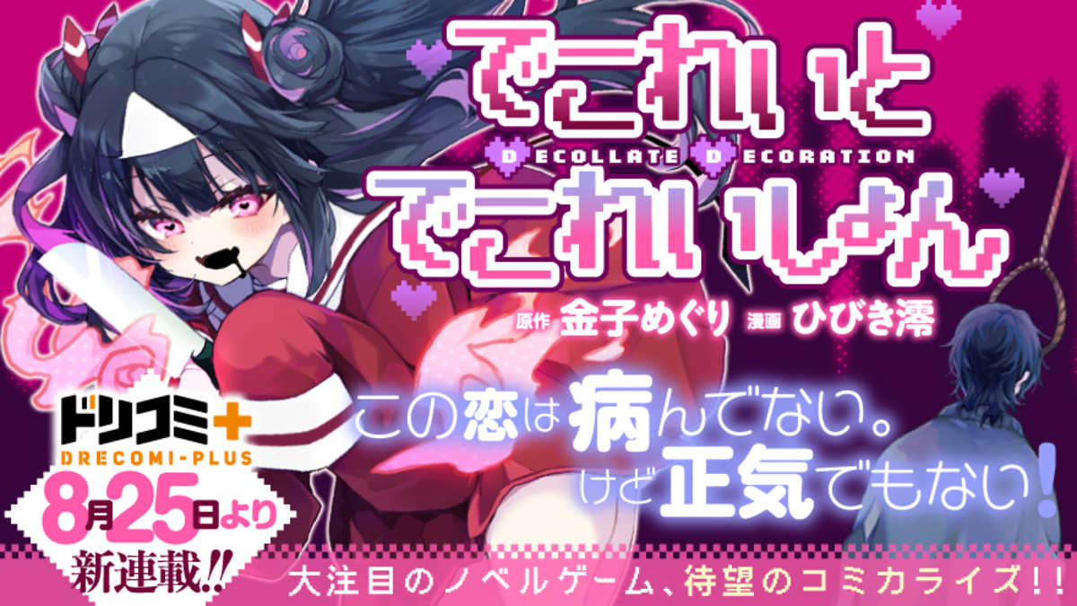 ドリコミ＋で新連載12作品が連続開始の画像