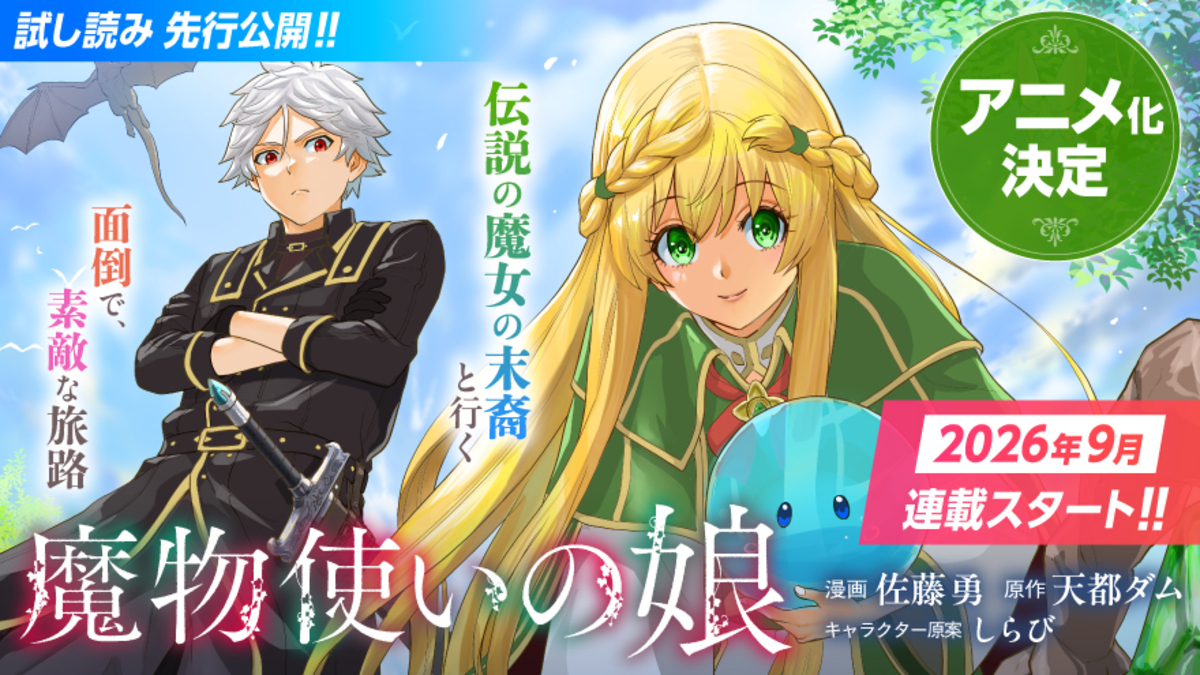 ドリコミ＋で新連載12作品が連続開始の画像