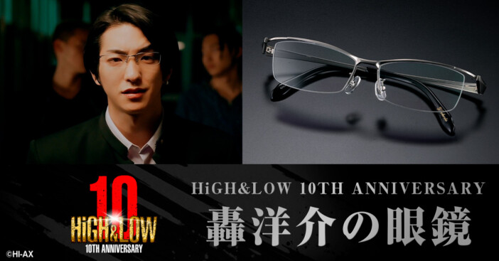 『HiGH&LOW』前田公輝演じる轟洋介の眼鏡を受注販売　アクリル眼鏡スタンドも同時受注
