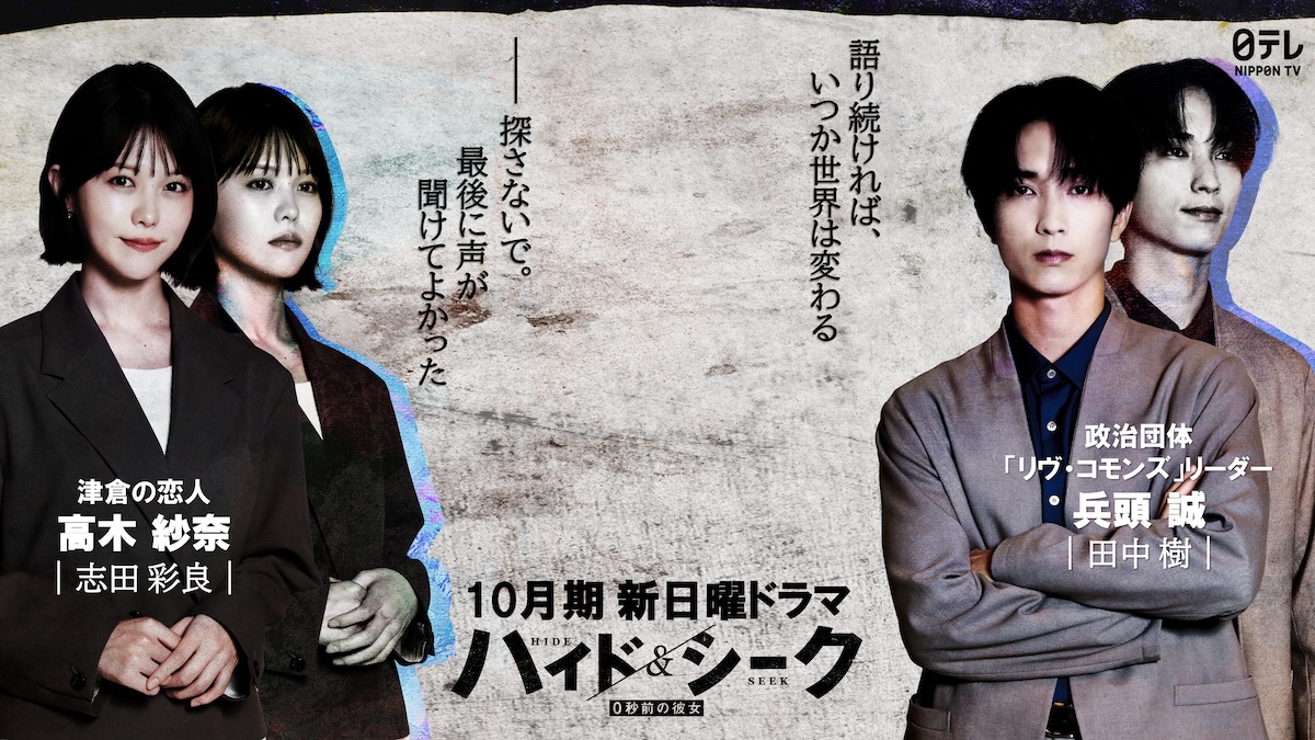 志田彩良×田中樹、『ハイド&シーク』出演