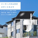 ソーラーパネル付きスマートカメラ