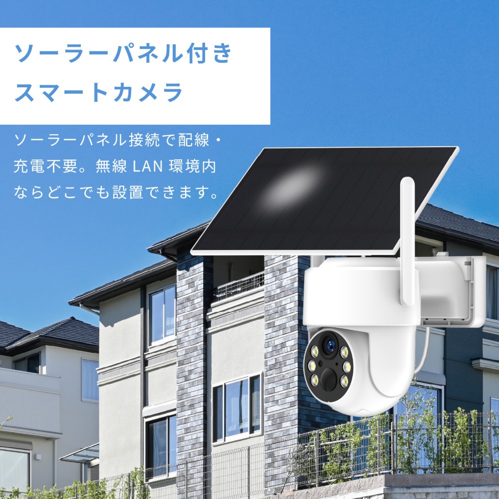 ソーラーパネル付きスマートカメラ