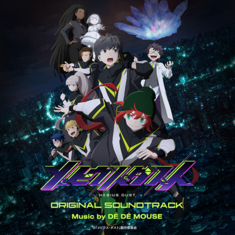 TVアニメ『メビウス・ダスト』オリジナルサウンドトラック配信　DÉ DÉ MOUSEによる劇伴を全曲収録