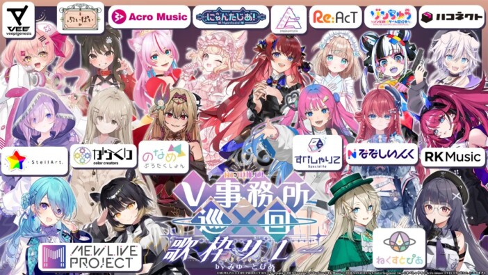 VTuber事務所16社合同、総計7時間超の配信企画が始動　「NEW推し！V事務所巡回歌枠リレー」8月25日開催へ