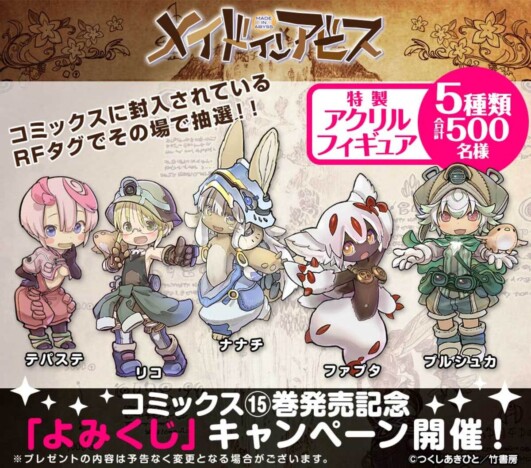 『メイドインアビス』最新15巻8月26日刊行へ　アクリルフィギュアが500名に当たるキャンペーンも開催