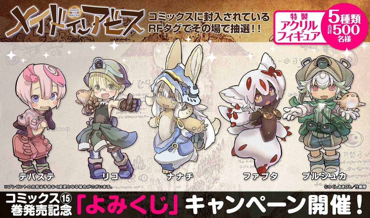 『メイドインアビス』15巻8月26日発売の画像