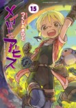 『メイドインアビス』15巻8月26日発売の画像