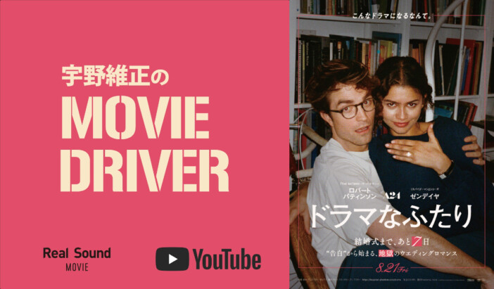 YouTube連載「宇野維正のMOVIE DRIVER」　『ドラマなふたり』配信