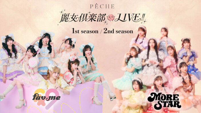 fav me&MORE STAR、SHOWROOM新番組『麗女倶楽部LIVE!!』出演 PECHE編集部完全監修の衣装で登場