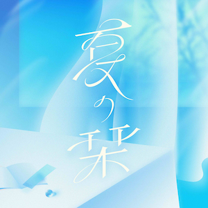 「夏の栞」ジャケット写真