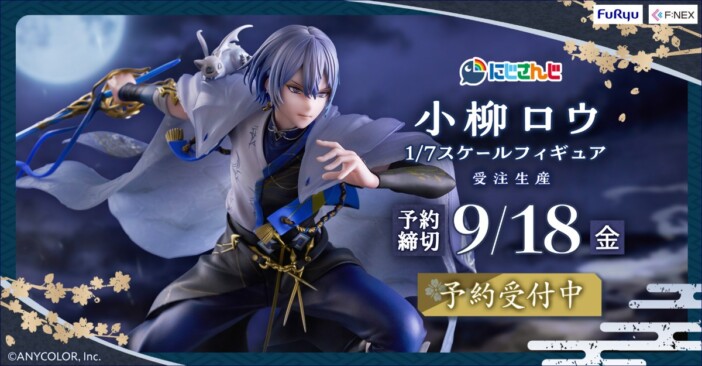 にじさんじ・小柳ロウが抜刀姿でフィギュア化　疾走感のあるオリジナルポーズがカッコいい