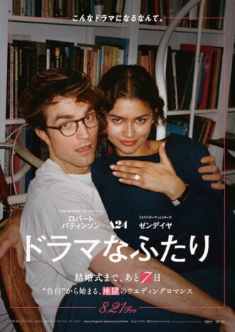 『ドラマなふたり』はカップルで観たくないけど観るべき映画　“知ってしまう”という呪い