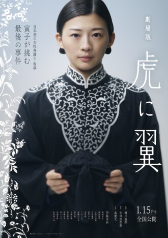 劇場版『虎に翼』2027年1月15日公開へ　岡田将生ら再集結＆新たに南沙良、内田有紀ら出演