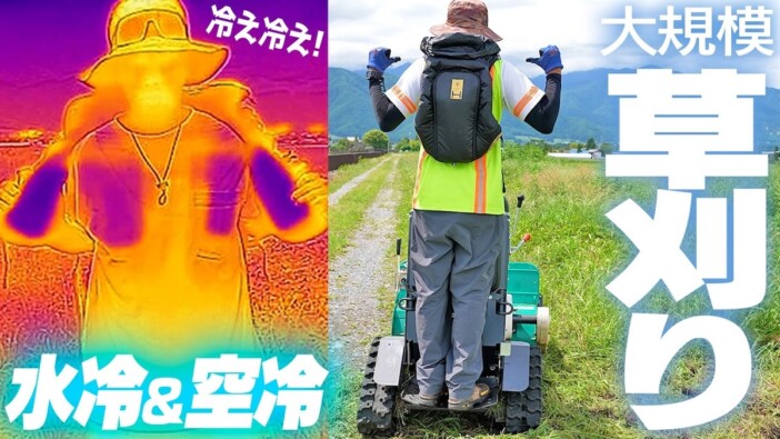 「アイスマン」の最新水冷ウェアで“灼熱の草刈り”に挑戦 長時間の外作業でも快適さを実感「まだ涼しい」