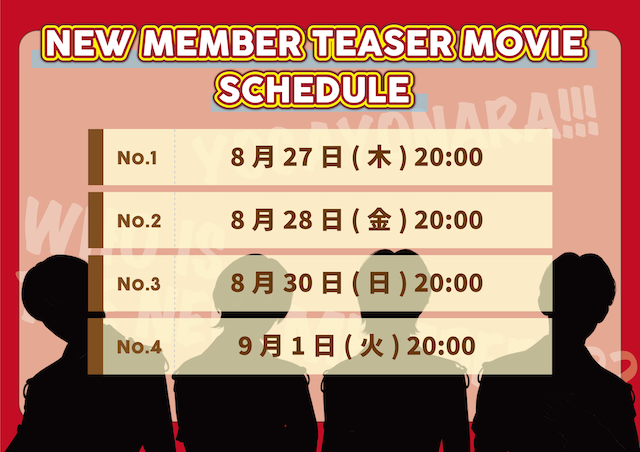 世が世なら!!! 新メンバー公開スケジュール