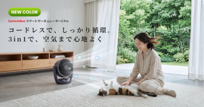 最長約70時間のコードレス駆動&最小21dBの静音設計 SwitchBot『スマートサーキュレーター2 Pro』にマットブラック追加
