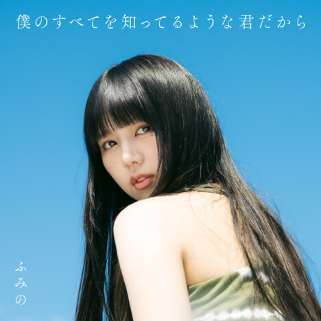 ふみの、1stアルバム『僕のすべてを知ってるような君だから』ジャケ写公開　デビュー曲ビハインド映像も