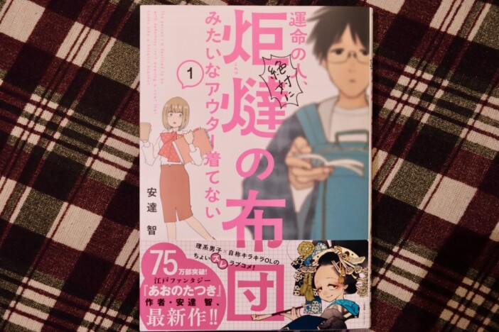 【漫画】運命の人はこんなアウター着ない？　安達智の新作は“自称キラキラOL”と、“無自覚ノンデリ理系男子”のラブコメに