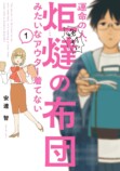 【漫画】運命の人はこんなアウター着ない？の画像