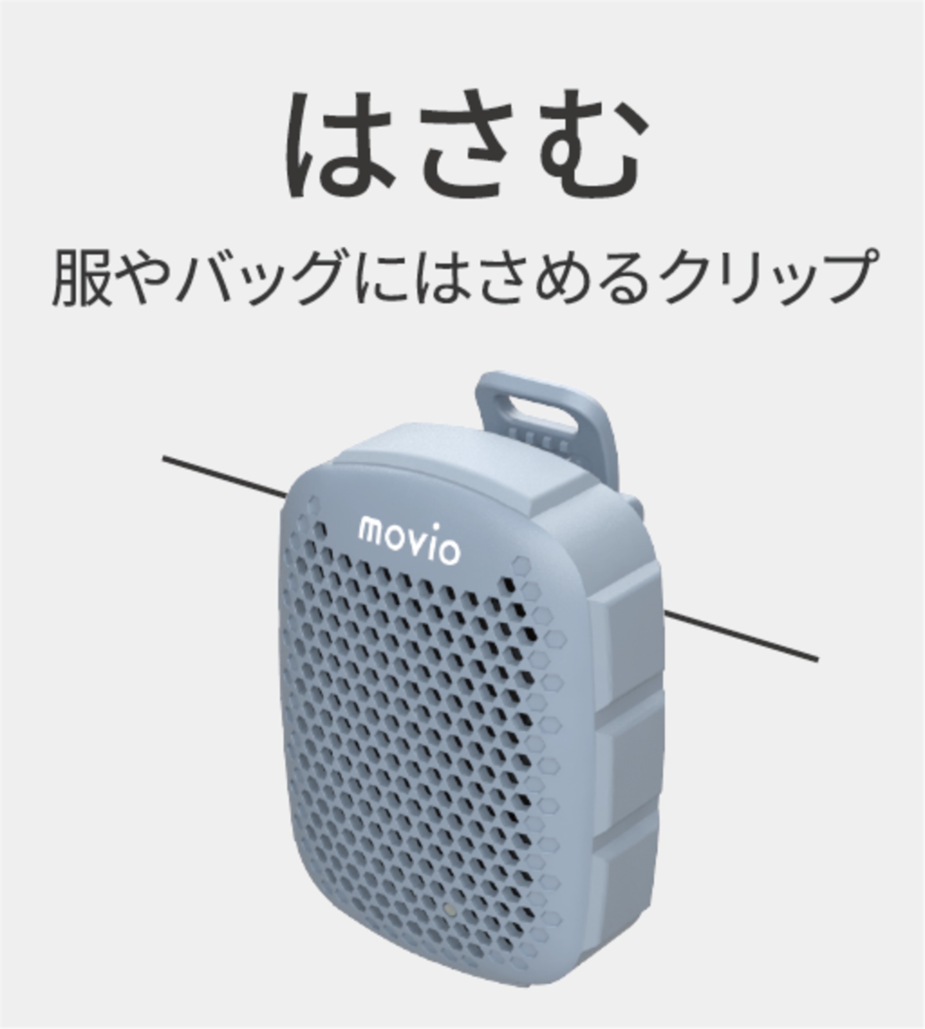 ナガオカ「movio」マグネットクリップスピーカーの画像