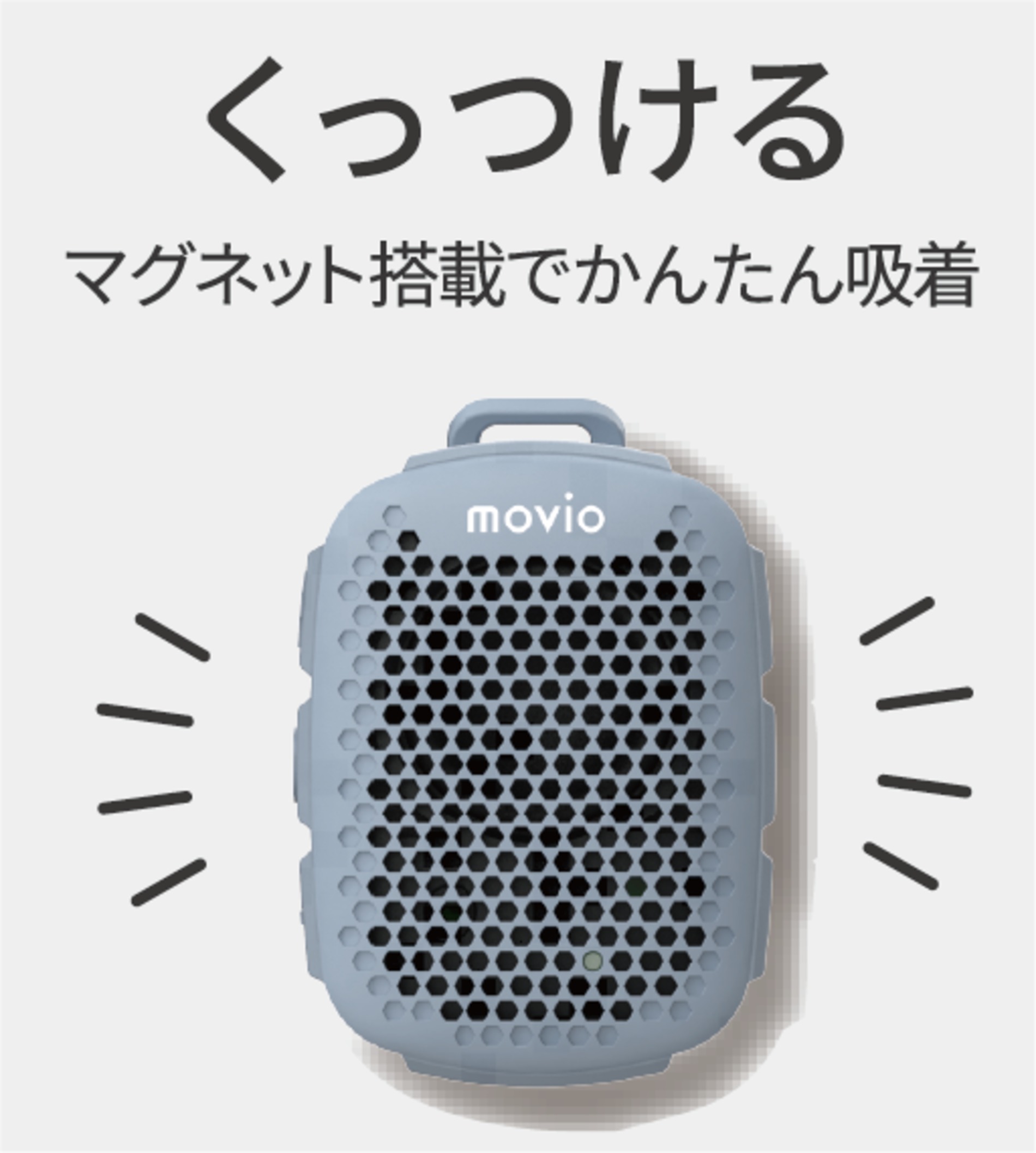 ナガオカ「movio」マグネットクリップスピーカーの画像