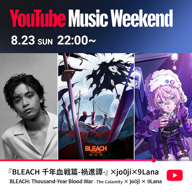 『YouTube Music Weekend 12.0』『BLEACH 千年血戦篇-禍進譚-』コラボ告知画像