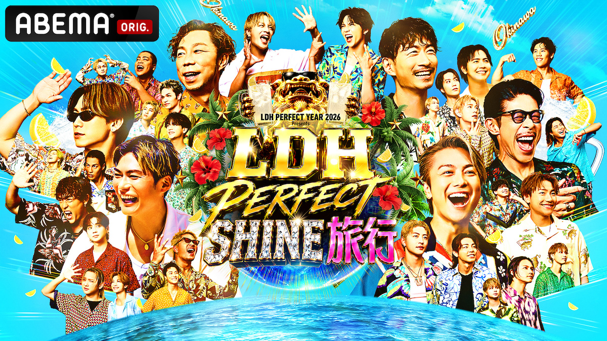 『LDH PERFECT SHINE旅行』キービジュアル