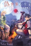 知念実希人が語る異世界小説『偽世界転生』の画像
