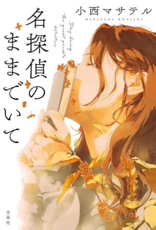 超特急・髙松アロハ、なぜ「半袖のポロシャツ」を着ている？　『名探偵のままでいて』原作との比較から考察