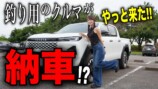 あま猫、念願のハイラックスで釣りへの画像