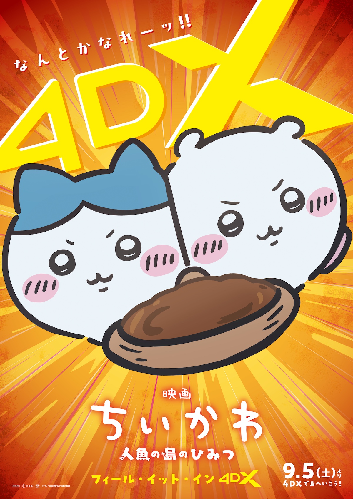 『映画ちいかわ』4DX上映決定