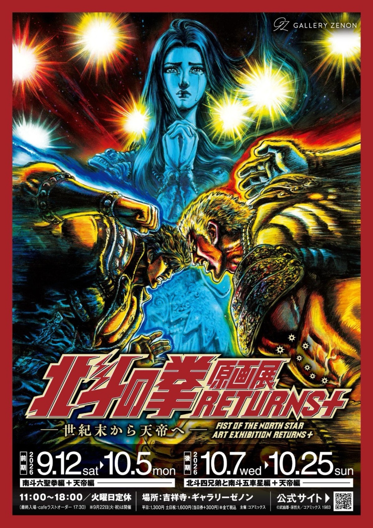 『北斗の拳』原画展が吉祥寺に凱旋