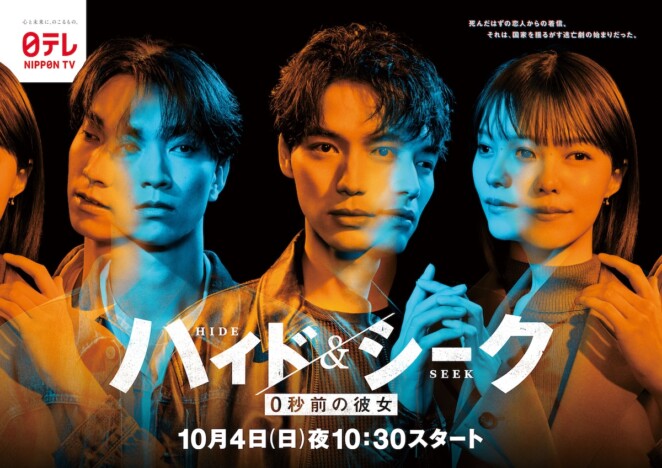 福士蒼汰×志田彩良×田中樹の“二面性”を表現　『ハイド＆シーク』ポスタービジュアル公開
