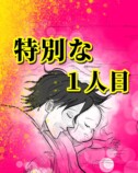 【漫画】愛する第一子に謝りたいこととは？の画像